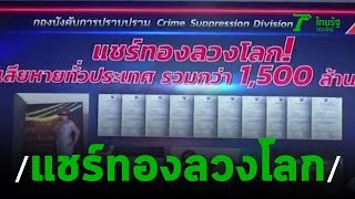 จับแล้ว ดร.ลิเดีย แชร์ทองลวงโลก | 17-10-62 | ข่าวเย็นไทยรัฐ