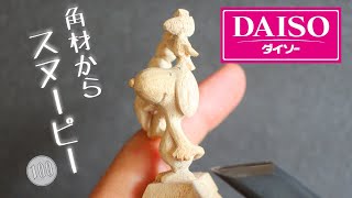 [Wood carving] Snoopy is carved from 100 average trees!  [Peanuts] [Time Laps]