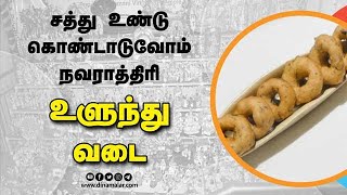 உளுந்து வடை செய்வது எப்படி  | நவராத்திரி பிரசாதம் | Navratri 2022 | Dinamalar