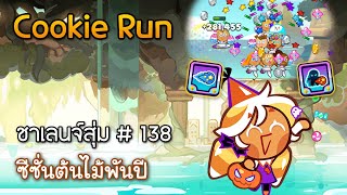 พุ่งไปเรื่อยๆ เราไม่เมื่อย เราไม่เหนื่อย | CookieRun: OvenBreak ชาเลนจ์สุ่ม # 138