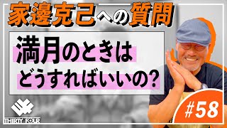 【34】満月のときはどうすればいいの？【アジングQ\u0026A#58】