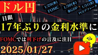 【ドル円】日銀利上げで17年ぶりの金利水準へ‼今度は米国FOMCだ！🐥2025/1/27🐥