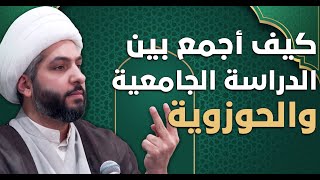 عندي سؤال |  كيف أجمع بين الدراسة الجامعية و الحوزوية | الشيخ الدكتور حسن البلوشي