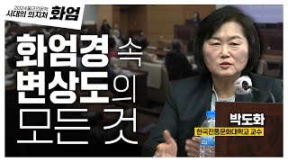 그림을 보고 경전의 내용을 깨닫다? 경전 풀이 그림 화엄 변상도의 정의와 유형 | 2024 불교인문학 시대의 의지처 화엄 5화 박도화교수