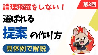 【エンプラセールスの道：3回目】お客様に提案を聞いてもらうための場を作るための、啓蒙した課題から提案へ落とし込むためのプロセスを解説