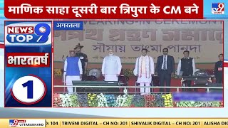 Tripura CM Oath Ceremony: माणिक साहा दूसरी बार बने त्रिपुरा के सीएम | BJP | PM Modi