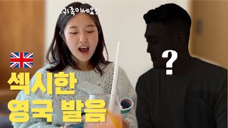 🇬🇧10분 만에 배우는 영국 발음ㅣ 갖고 싶은 섹시한 발음 🗣ㅣ워러 아니고 워타🚰