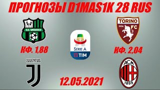 Сассуоло - Ювентус / Торино - Милан | Прогноз на матчи Итальянской серии А 12 мая 2021.