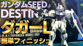 【速報レビュー】ガンダムSEEDデスティニー！ダガーL簡単仕上げ！