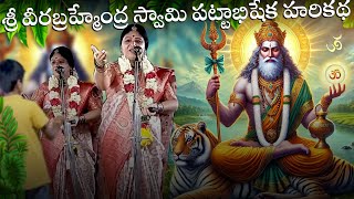 శ్రీ వీరబ్రహ్మేంద్ర స్వామి పట్టాభిషేక హరికథ|| SappaBharathiBhagavatarini