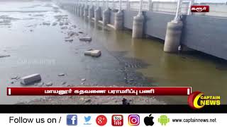 கரூர் | மாயனூர் கதவணையின் ஷட்டர்களை பராமரிக்கும் இறுதி கட்டப் பணிகள் நடைபெற்றது