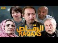 Film Raqaas Dawar Jahnam HD فيلم مغربي  الرقاص دوار جهنم