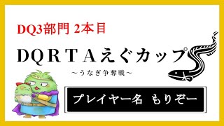 【DQRTAえぐカップ】SFC版DQ3RTA【2本目￼2:51:41】2022/11/16