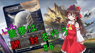 【MTG】いも霊夢は　開封　を行う#6【ゆっくり実況】