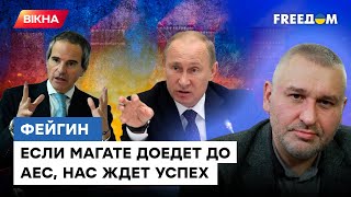 ФЕЙГИН: Москва сделает ВСЕ, чтобы МАГАТЭ не доехали до АЕС | МИР остается в опасности?