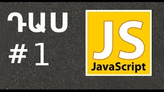 JavaScript լեզու ֊ Դաս #1 ֊ Նախաբան