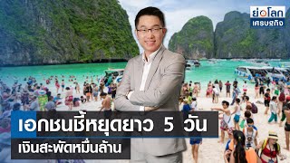 เอกชนชี้หยุดยาว 5 วันเงินสะพัดหมื่นล้าน  | ย่อโลกเศรษฐกิจ 15 ก.พ.67  (FULL)