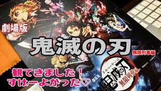 劇場版　鬼滅の刃　無限列車編　観てきました！評判通りでした！最高です！