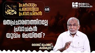 മതപ്രചാരണത്തിനല്ലേ പ്രവാചകൻ യുദ്ധം ചെയ്തത്? | പ്രകാശം പരത്തിയ പ്രവാചകൻ 68 | ശൈഖ് മുഹമ്മദ് കാരകുന്ന്