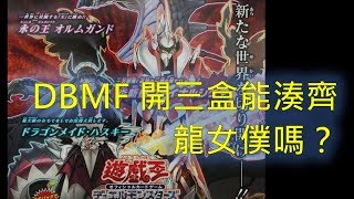 [遊戲王] DBMF新卡包開三盒實況   三盒能湊整套龍女僕嗎？