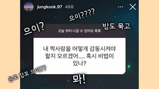 [방탄/정국] 어딘가 이상하지만 정국이에게 아미가 자신의 짝사랑을 감동시키는 방법을 물어본다면..ㅋㅋㅋㅋㅋㅋㅋ