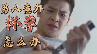 #泳队惊魂  男人意外怀孕怎么办？#电影解说 『以不同的視角解讀一部電影，帶你瞭解電影更深層的含義和秘密』#電影解說#熱門電影#血腥#恐怖#驚悚懸疑