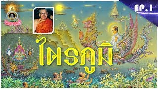 ไตรภูมิพระร่วง ตอนที่ 1 ** หลวงพ่อฤาษีลิงดำ วัดท่าซุง