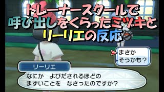 ポケモンサンムーントレーナースクールで呼び出しをくらったミヅキとリーリエの反応