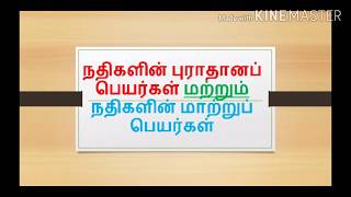 #நதிகளின் பெயர்கள்#நதிகளின் வேறு பெயர்கள்#Rivers old names# Rivers new names#Perfect square-gk