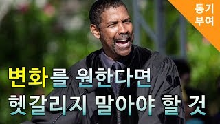 변화를 원한다면 헷갈리지 말아야 할 것 | 덴젤워싱턴 | 동기부여