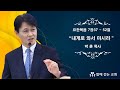 06월23일2024년 주일예배 / 제목 : '내게로 와서 마시라' 요한복음 강해 [33] / 본문 : 7장37절~52절 / 설교 : 박 훈 목사