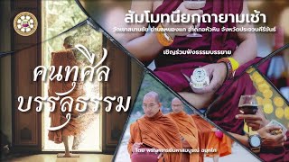 “คนทุศีล...บรรลุธรรม…?”  โดยพระอาจารย์มหาสมบูรณ์    ฉนฺทโก  (เจ้าอาวาสวัดเขาสนามชัย)