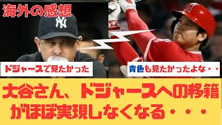 【海外の反応】大谷翔平さんがドジャースへ行く可能性はかなり低いだろう・・・