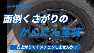 誰でも出来るかんたん塗装　　　ホイール塗装で車のイメチェン　300円でホイールのマッドブラック化　マスキングなしで面倒くさがりにはもってこい　エブリイ　エブリィワゴン　アトレー