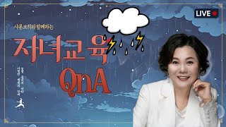 여름방학 자녀교육 QnA  #엄마들의고민 #샤론코치컨설팅 #때로는마라맛