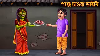 প্যঞ্জ চাওয়া ডাইনি | Pyaz Chawa Dynee | Dynee Bangla Golpo | Bangla Horror Story | Rupkothar Golpo