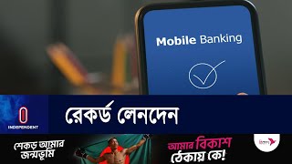 এপ্রিলে মোবাইল ব্যাংকিং ১ লাখ ২৪ হাজার ৯৫৪ কোটি টাকা লেনদেন || Mobile Banking