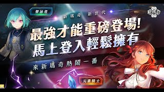 【新瑪奇】全新融合型才能，搖身一變變大佬