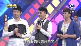 20150418 明日之星 SuperStar 藝人交流