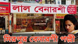 Mirpur Benaroshi polli dhaka | মিরপুরে ঐতিহ্যবাহী বেনারশী পল্লী