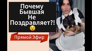 Почему ДЕВУШКА | БЫВШАЯ Не Поздравляет ?!