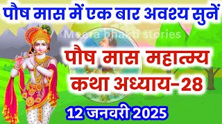 पौष मास कथा - अध्याय 28 || paush Maas Ki Katha Day28 | paush mahatmya adhyay 28