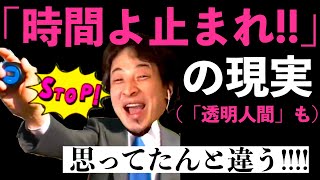 【ひろゆき】時間を止める人・透明人間に待ち受ける暗い現実【切り抜き】