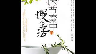 听书《快节奏，慢生活》 上班族最需要的超级整理术