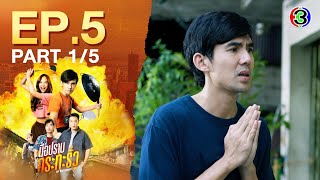 มือปราบกระทะรั่ว My Undercover Chef EP.5 ตอนที่ 1/5 | 11-12-67 | Ch3Thailand