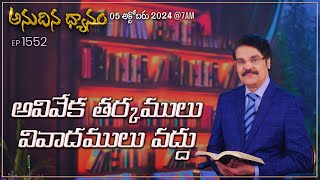 #LIVE #1552 (05 OCT 2024) అనుదిన ధ్యానం | అవివేక తర్కములు వివాదములు వద్దు | DrJayapaul