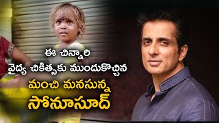 మరోసారి మంచి మనసును చాటుకున్ సోనూసూద్ ||Sonu Sood|| child Treatment