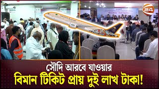 সিন্ডিকেটে জিম্মি সৌদি আরবের বিমান টিকিট | Saudi Air Ticket | Channel 24