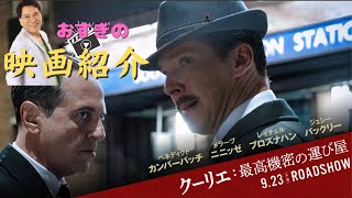 おすぎの最新映画紹介　＃クーリエ　最高機密の運び屋