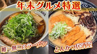 【静岡グルメ】多種多様な個性派ラーメン【とびっきり食堂】